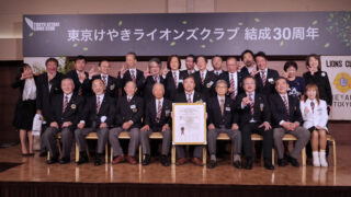 東京けやきライオンズクラブ結成30周年記念式典・祝宴