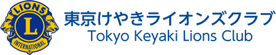 東京けやきライオンズクラブ