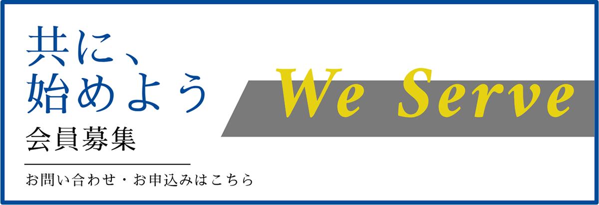 メンバー募集